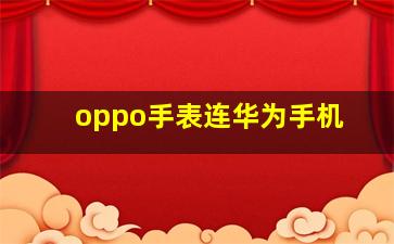 oppo手表连华为手机