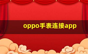 oppo手表连接app