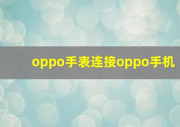 oppo手表连接oppo手机