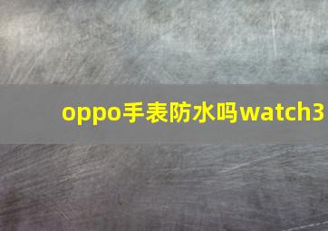 oppo手表防水吗watch3