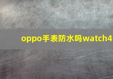 oppo手表防水吗watch4