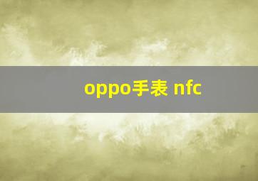 oppo手表 nfc