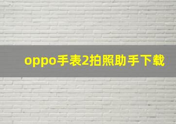 oppo手表2拍照助手下载