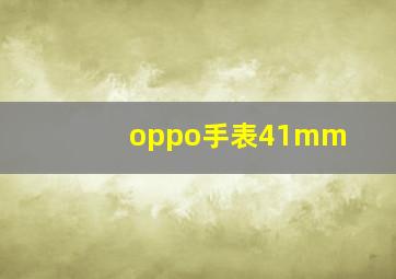 oppo手表41mm