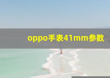 oppo手表41mm参数