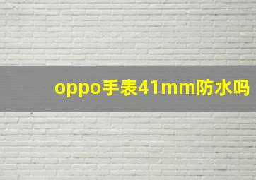 oppo手表41mm防水吗