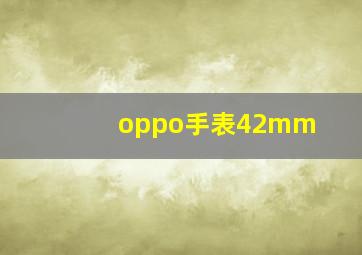 oppo手表42mm