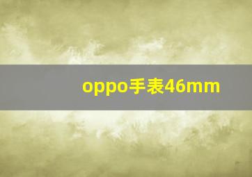 oppo手表46mm