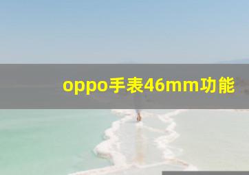 oppo手表46mm功能