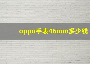 oppo手表46mm多少钱