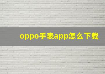 oppo手表app怎么下载