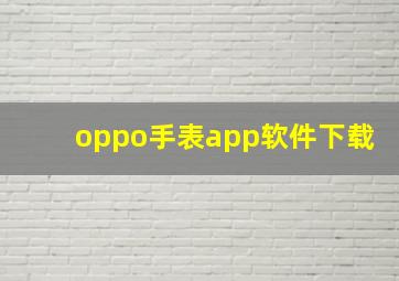 oppo手表app软件下载