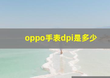 oppo手表dpi是多少