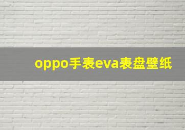 oppo手表eva表盘壁纸