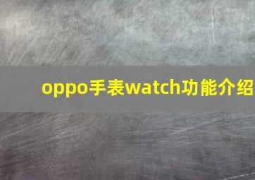 oppo手表watch功能介绍