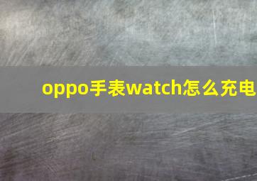 oppo手表watch怎么充电