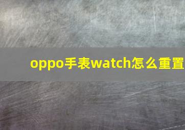 oppo手表watch怎么重置