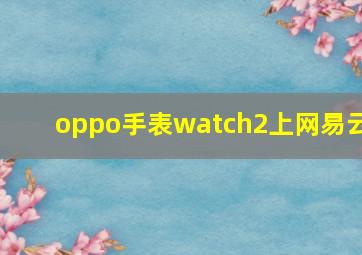 oppo手表watch2上网易云