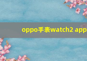 oppo手表watch2 app