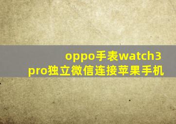 oppo手表watch3pro独立微信连接苹果手机