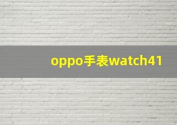 oppo手表watch41