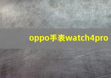 oppo手表watch4pro