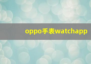 oppo手表watchapp