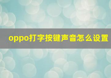 oppo打字按键声音怎么设置