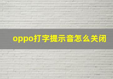 oppo打字提示音怎么关闭