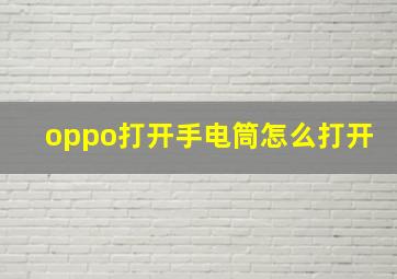 oppo打开手电筒怎么打开