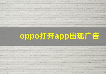 oppo打开app出现广告