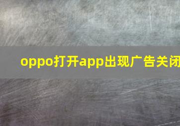 oppo打开app出现广告关闭