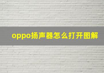 oppo扬声器怎么打开图解