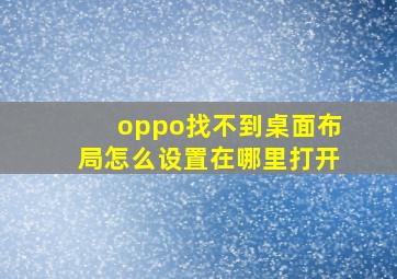 oppo找不到桌面布局怎么设置在哪里打开