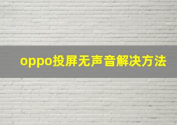 oppo投屏无声音解决方法