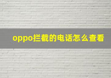 oppo拦截的电话怎么查看