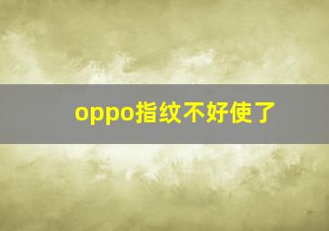 oppo指纹不好使了