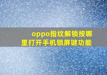 oppo指纹解锁按哪里打开手机锁屏键功能