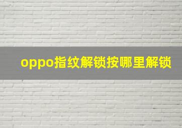 oppo指纹解锁按哪里解锁