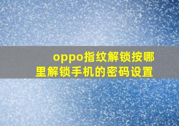 oppo指纹解锁按哪里解锁手机的密码设置