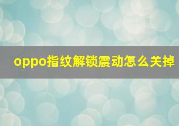 oppo指纹解锁震动怎么关掉