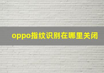 oppo指纹识别在哪里关闭