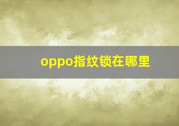 oppo指纹锁在哪里