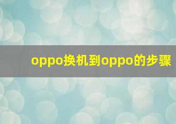 oppo换机到oppo的步骤