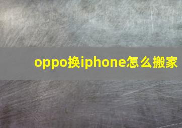 oppo换iphone怎么搬家