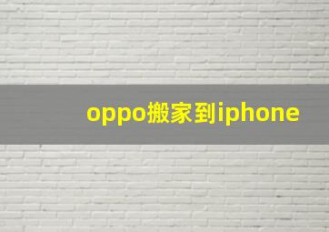 oppo搬家到iphone