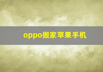 oppo搬家苹果手机