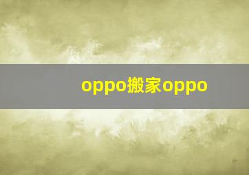 oppo搬家oppo