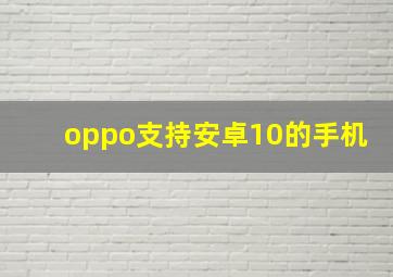 oppo支持安卓10的手机