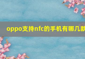 oppo支持nfc的手机有哪几款